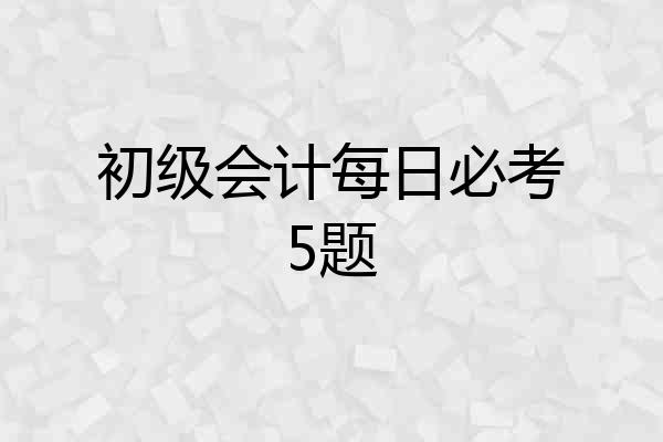 初级会计每日必考5题
