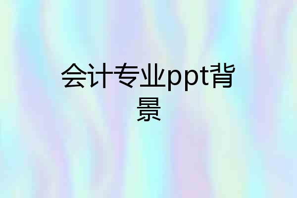 会计专业ppt背景