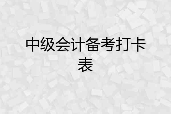 中级会计备考打卡表