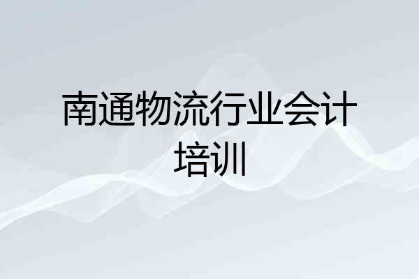 南通物流行业会计培训