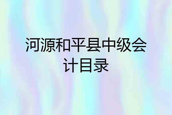 河源和平县中级会计目录