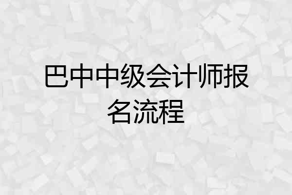 巴中中级会计师报名流程