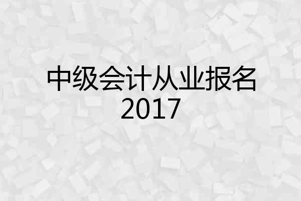 中级会计从业报名2017