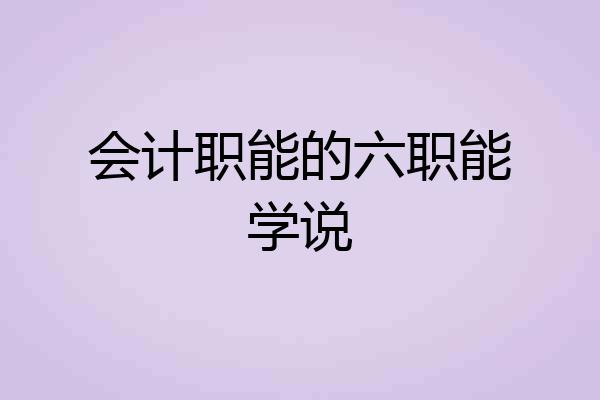 会计职能的六职能学说