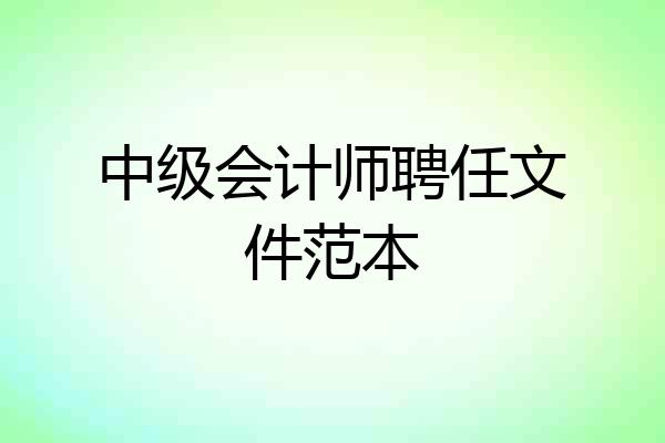 中级会计师聘任文件范本
