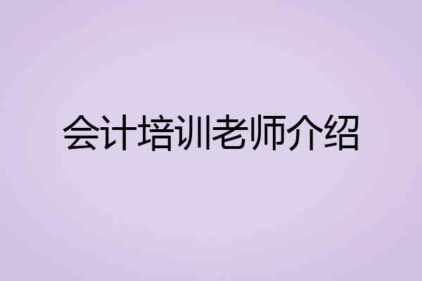 会计培训老师介绍