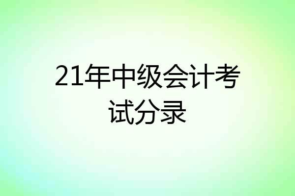 21年中级会计考试分录