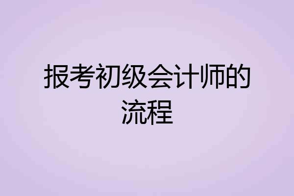 报考初级会计师的流程
