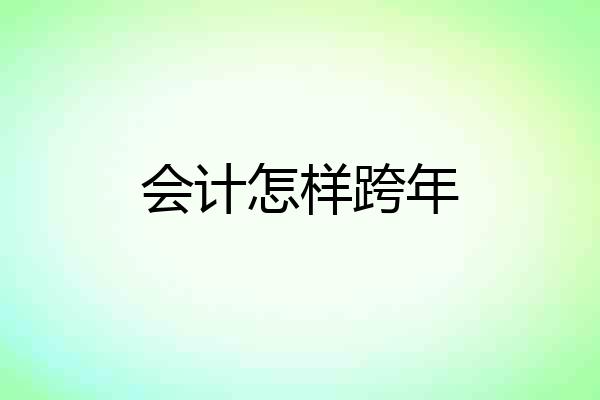 会计怎样跨年