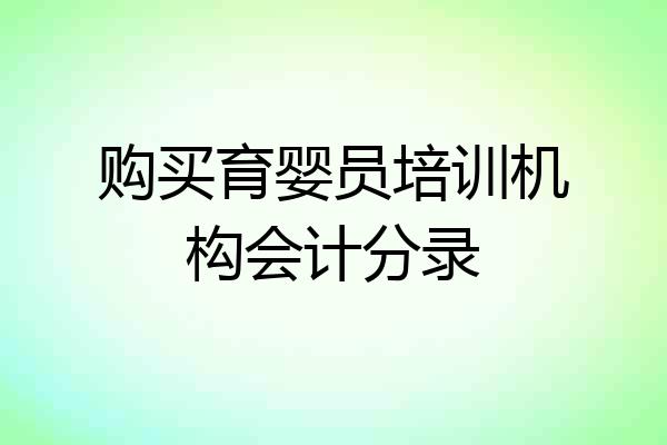 购买育婴员培训机构会计分录