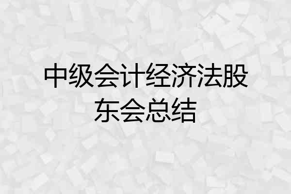 中级会计经济法股东会总结
