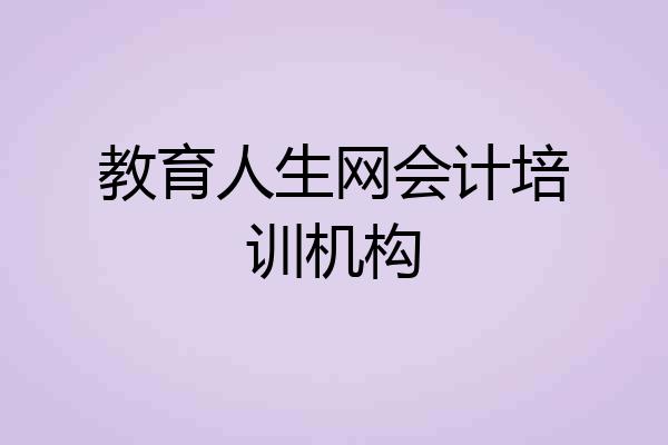 教育人生网会计培训机构