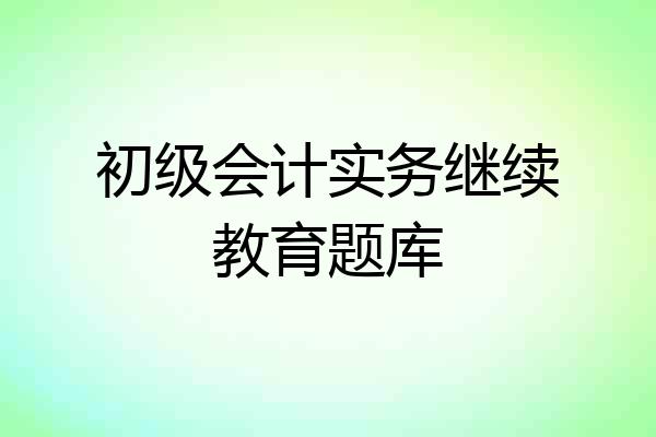 初级会计实务继续教育题库