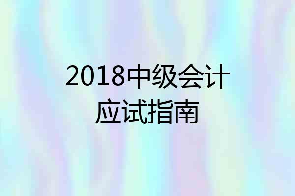 2018中级会计应试指南