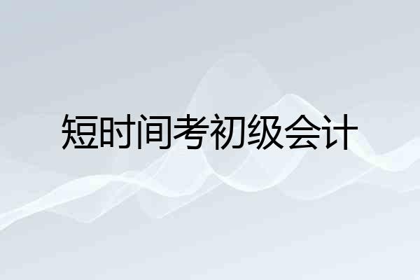 短时间考初级会计