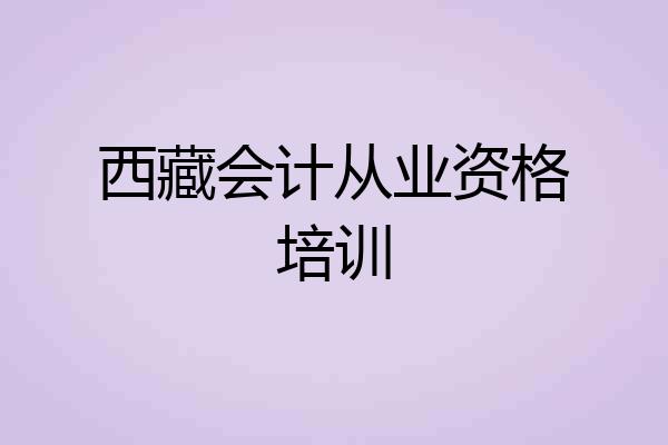 西藏会计从业资格培训