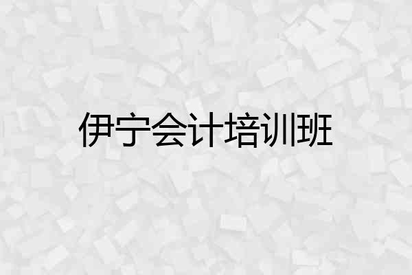 伊宁会计培训班