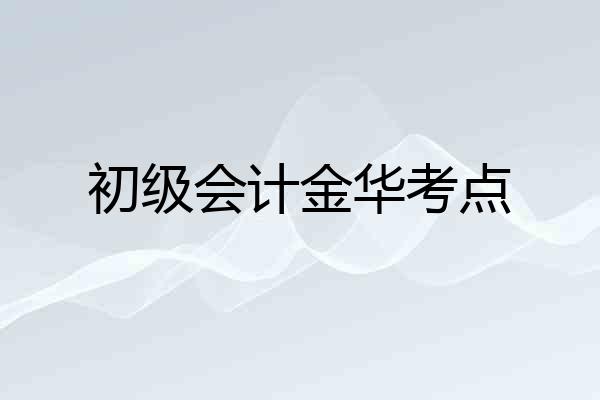 初级会计金华考点