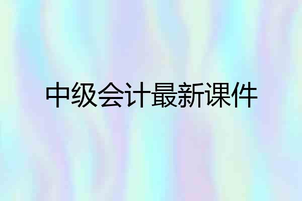中级会计最新课件