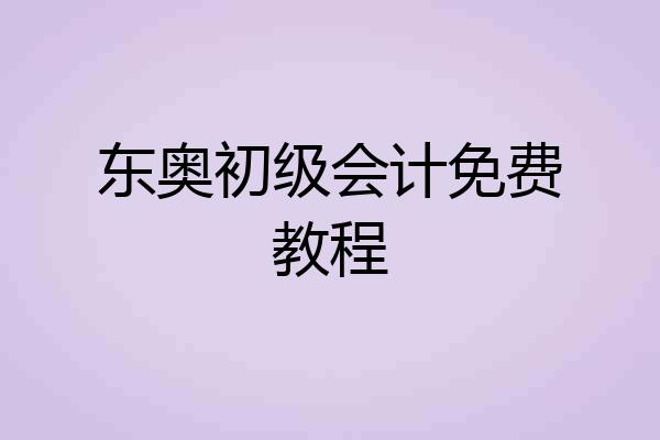 东奥初级会计免费教程
