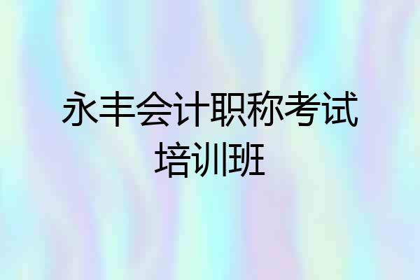 永丰会计职称考试培训班