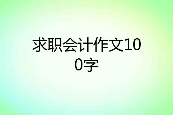 求职会计作文100字