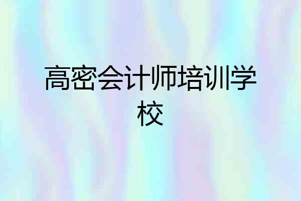 高密会计师培训学校