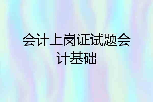 会计上岗证试题会计基础