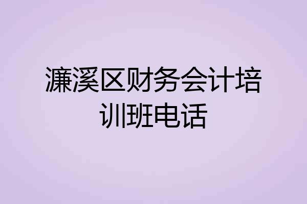 濂溪区财务会计培训班电话