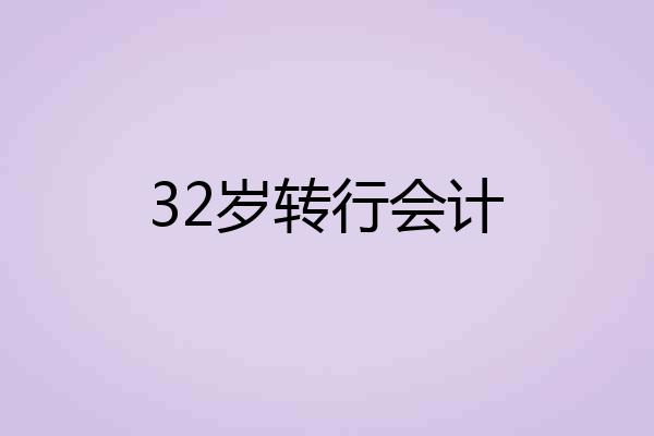 32岁转行会计