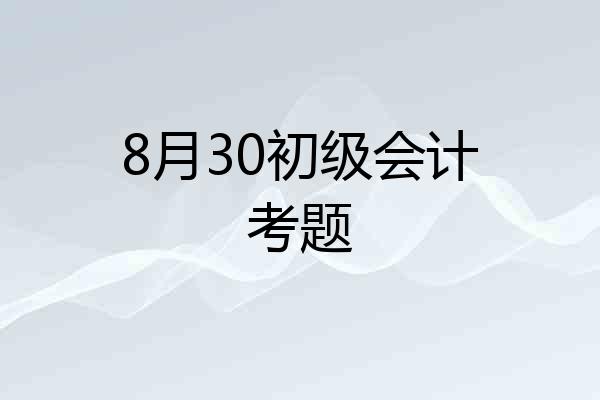 8月30初级会计考题