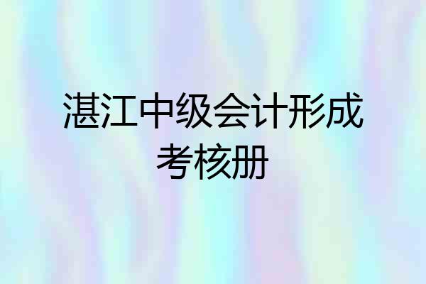 湛江中级会计形成考核册