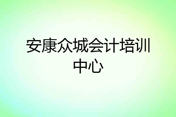 安康众城会计培训中心