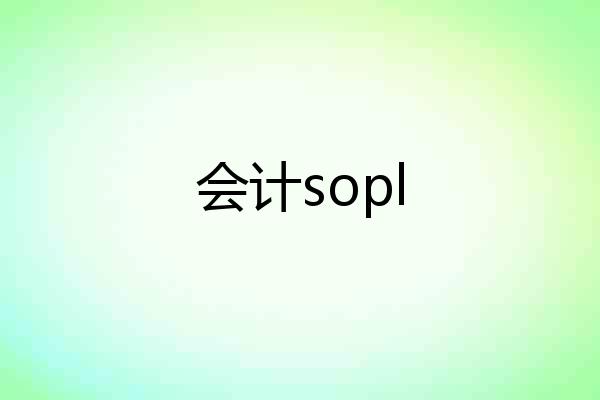 会计sopl