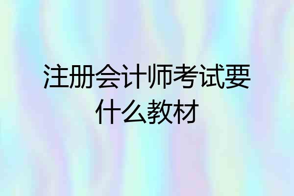 注册会计师考试要什么教材