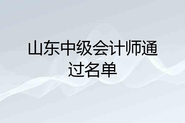 山东中级会计师通过名单