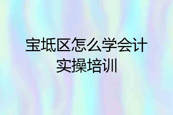 宝坻区怎么学会计实操培训