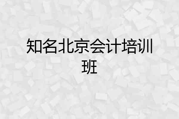 知名北京会计培训班