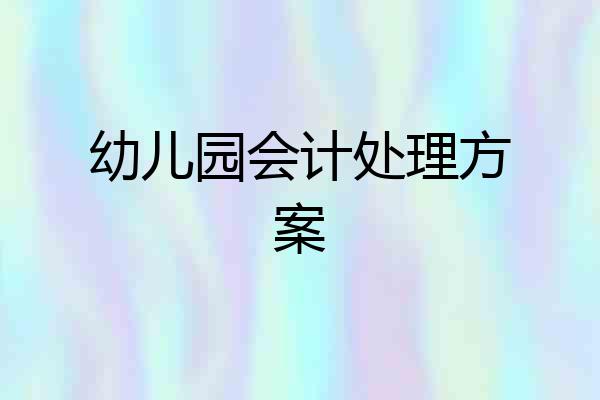 幼儿园会计处理方案