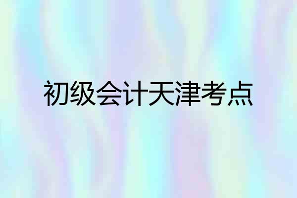 初级会计天津考点