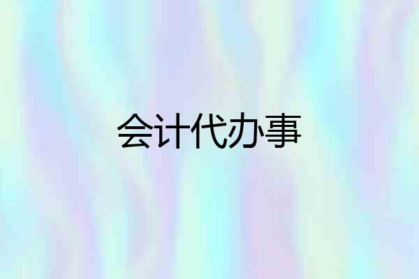 会计代办事