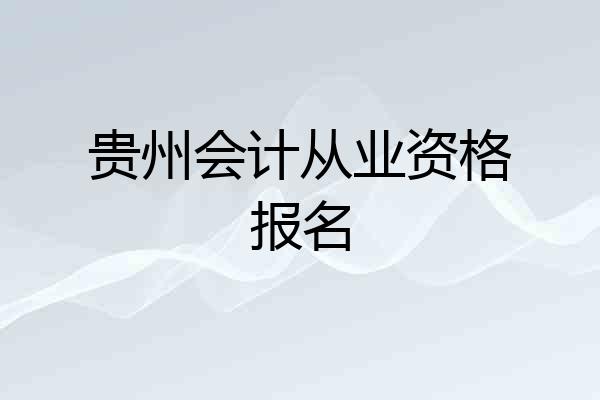 贵州会计从业资格报名
