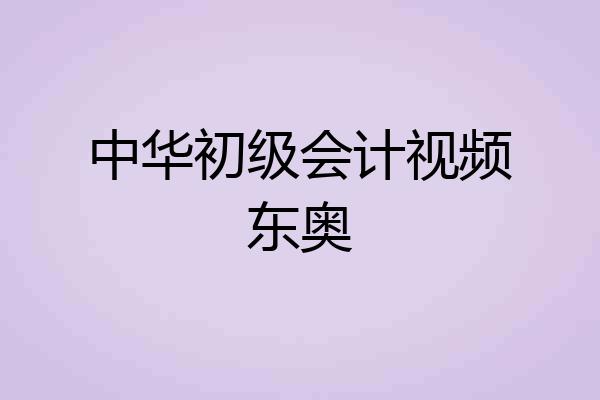 中华初级会计视频东奥
