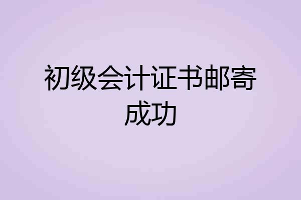 初级会计证书邮寄成功