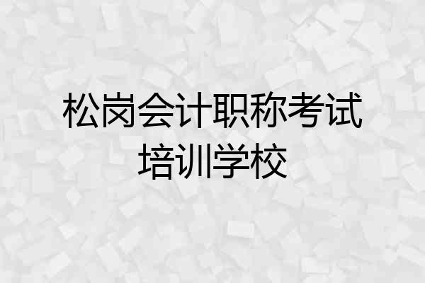松岗会计职称考试培训学校