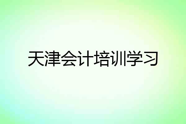 天津会计培训学习