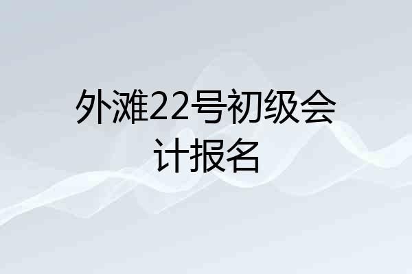 外滩22号初级会计报名