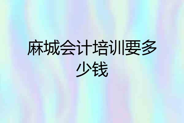 麻城会计培训要多少钱