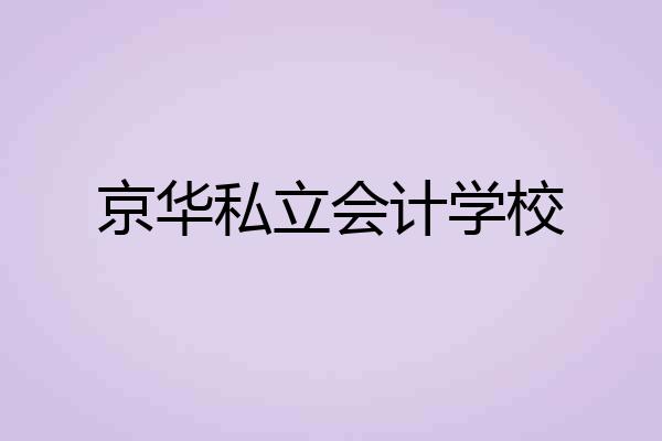 京华私立会计学校