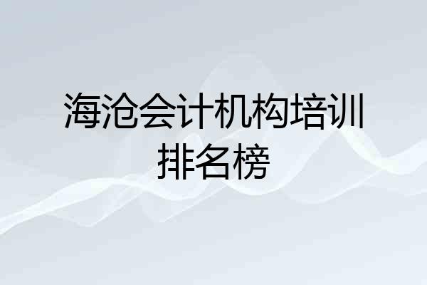 海沧会计机构培训排名榜
